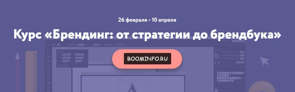 [Нетология] Брендинг. От стратегии до брендбука (2_0.jpg